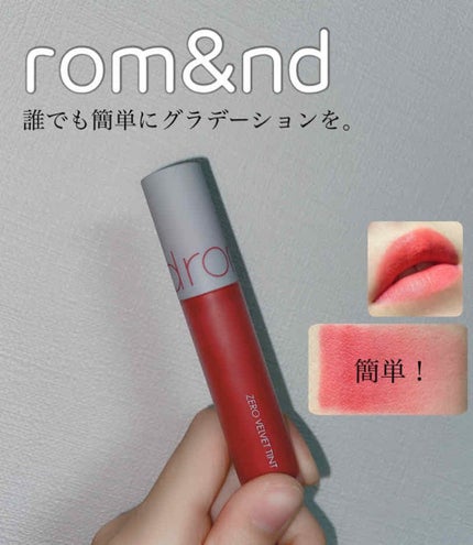 ゼロベルベットティント/rom&nd/リップティントを使ったクチコミ(1枚目)