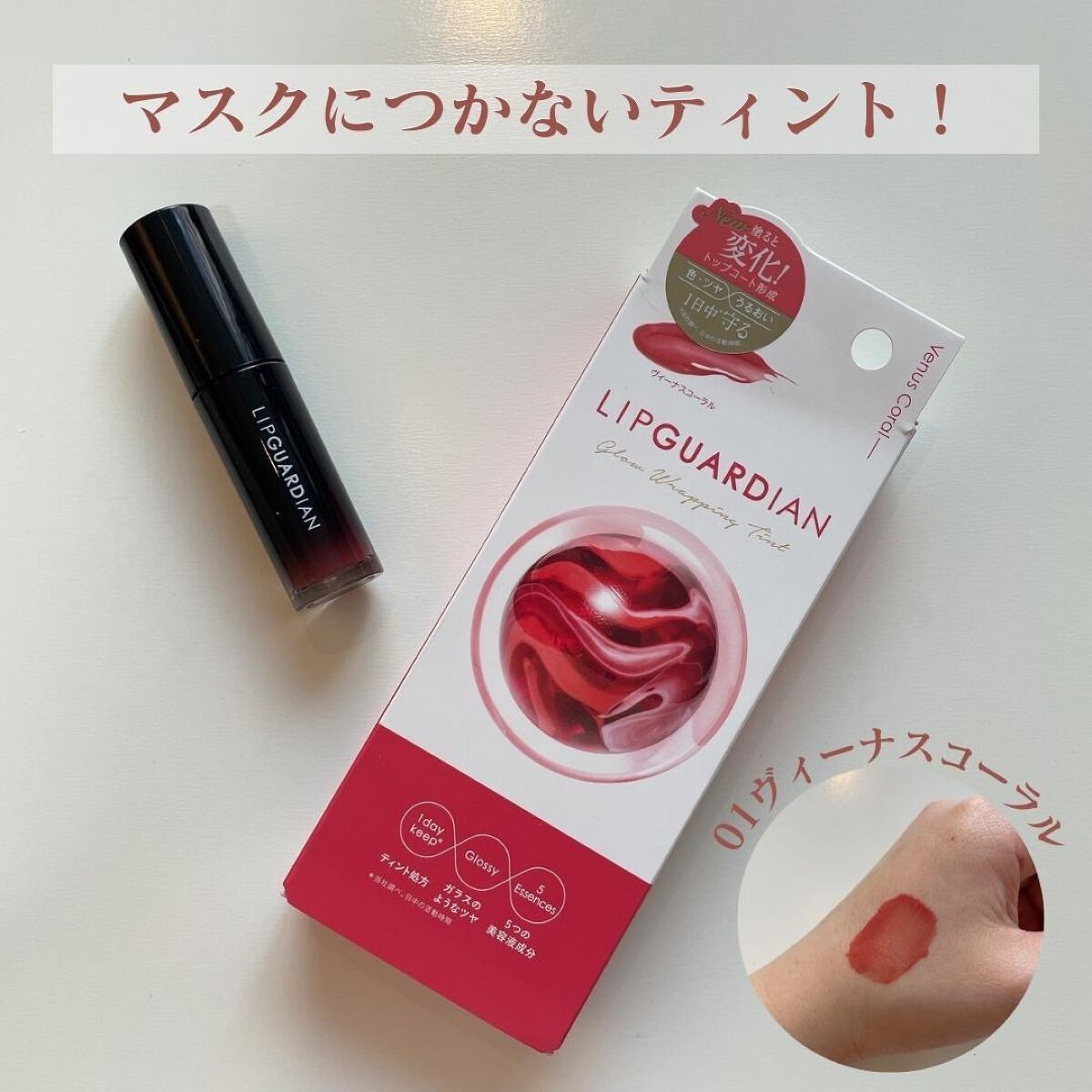 グロウラッピングティント/LIPGUARDIAN/リップティントを使ったクチコミ(1枚目)