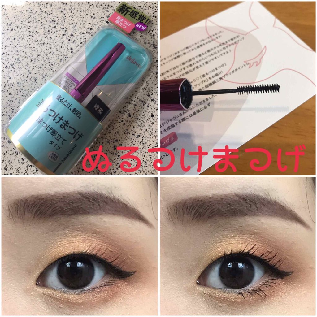 「塗るつけまつげ」自まつげ際立てタイプ/デジャヴュ/マスカラを使ったクチコミ（1枚目）