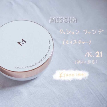 M クッション ファンデーション(モイスチャー) No.21/MISSHA/クッションファンデーションを使ったクチコミ（1枚目）