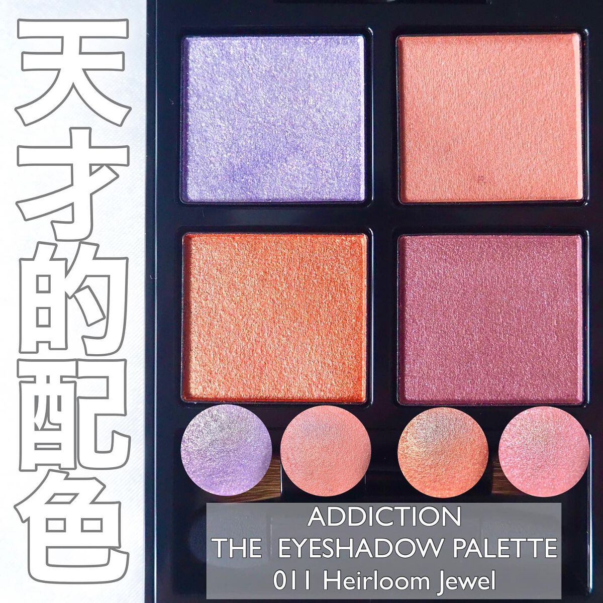 アディクション ザ アイシャドウ パレット/ADDICTION/アイシャドウパレットを使ったクチコミ(1枚目)