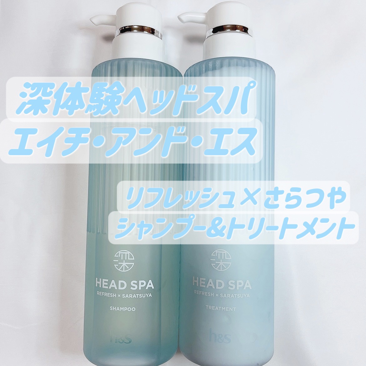 リフレッシュ × さらつや シャンプー/トリートメント/h&s/市販シャンプーを使ったクチコミ（1枚目）