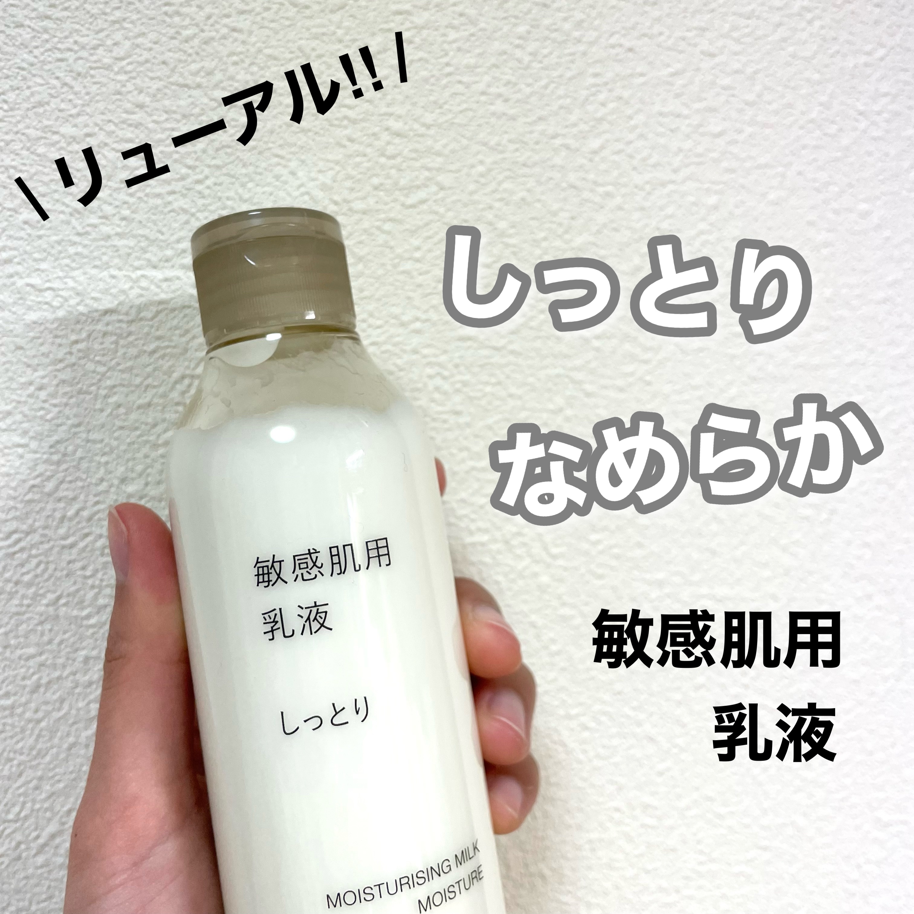無印良品 敏感肌用乳液 しっとりタイプのクチコミ「\リニューアル‼︎/
無印のスキンケア🍃

今回は無印良品の敏感肌用乳液 しっとりタイプを
ご.....」（1枚目）
