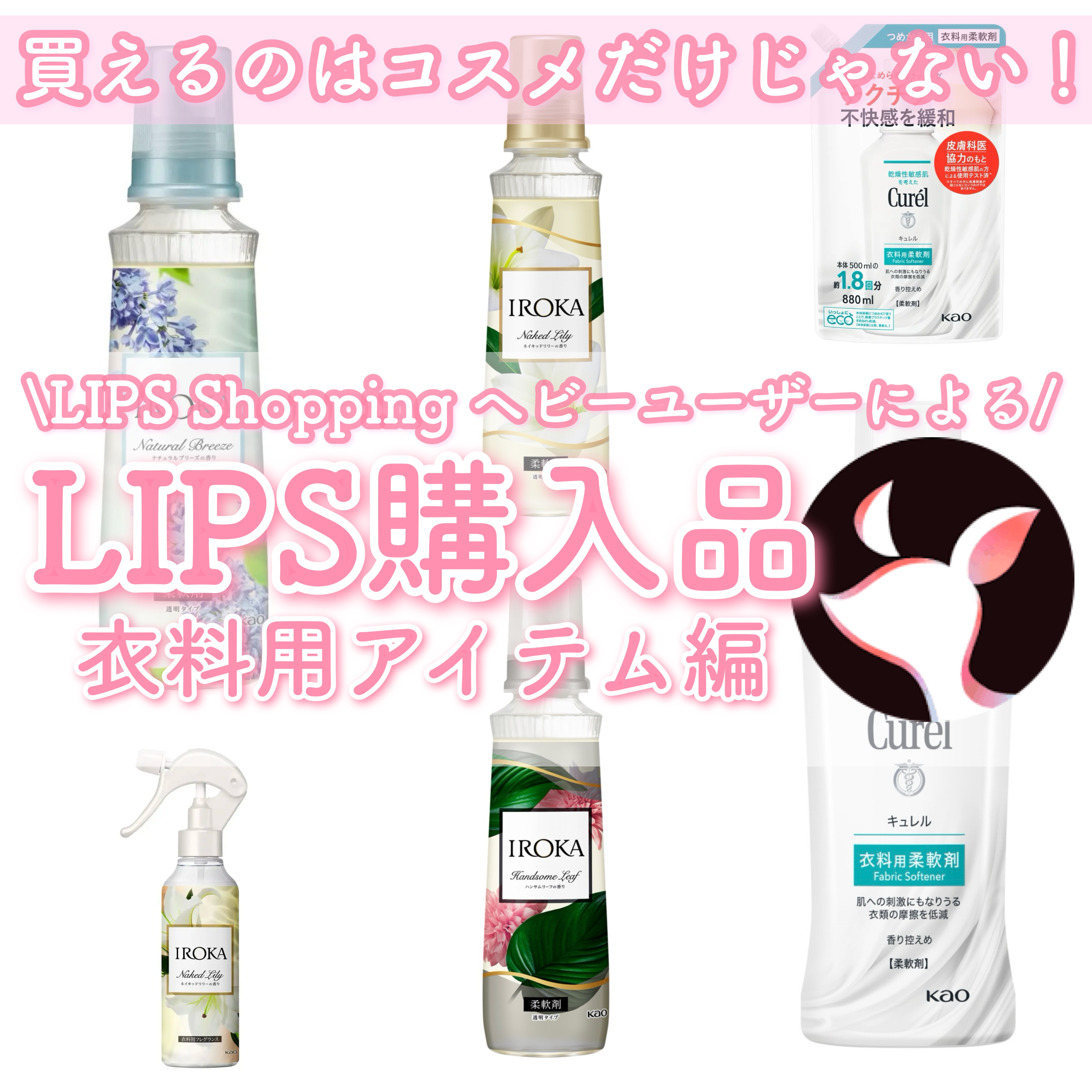 プレミアム柔軟剤 IROKA ネイキッドリリーの香り/IROKA/柔軟剤を使ったクチコミ（1枚目）