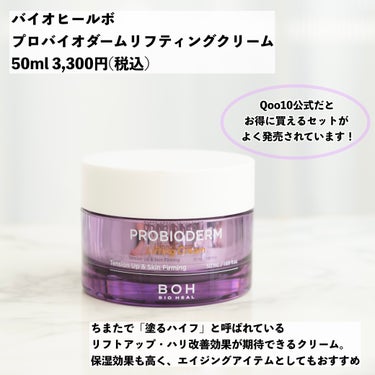 プロバイオダーム リフティング クリーム/BIOHEAL BOH/フェイスクリームを使ったクチコミ（2枚目）