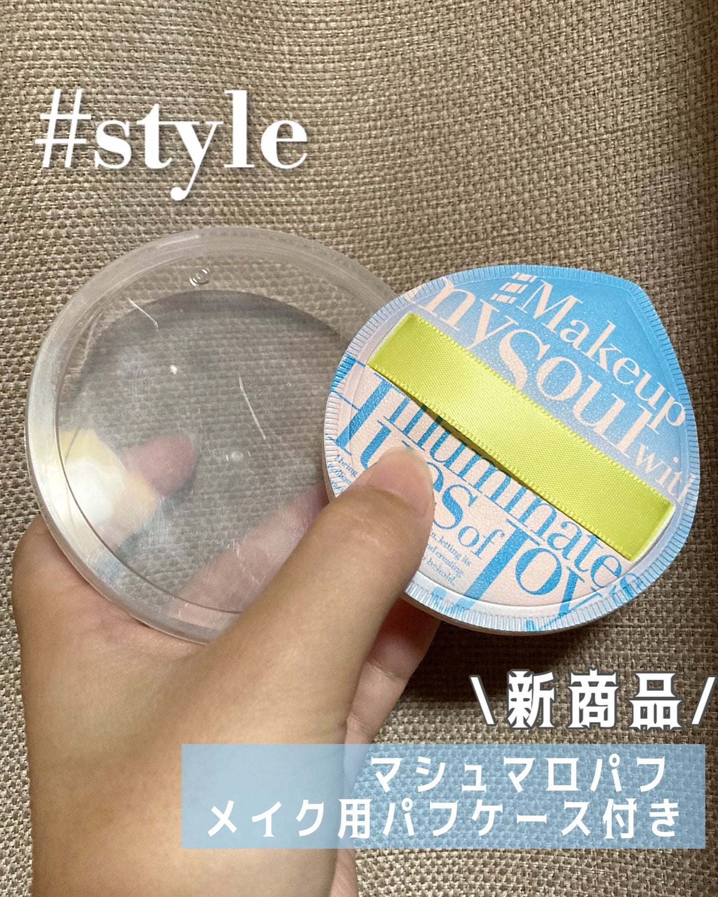 マシュマロパフ/シャープスタイル/パフ・スポンジを使ったクチコミ(1枚目)