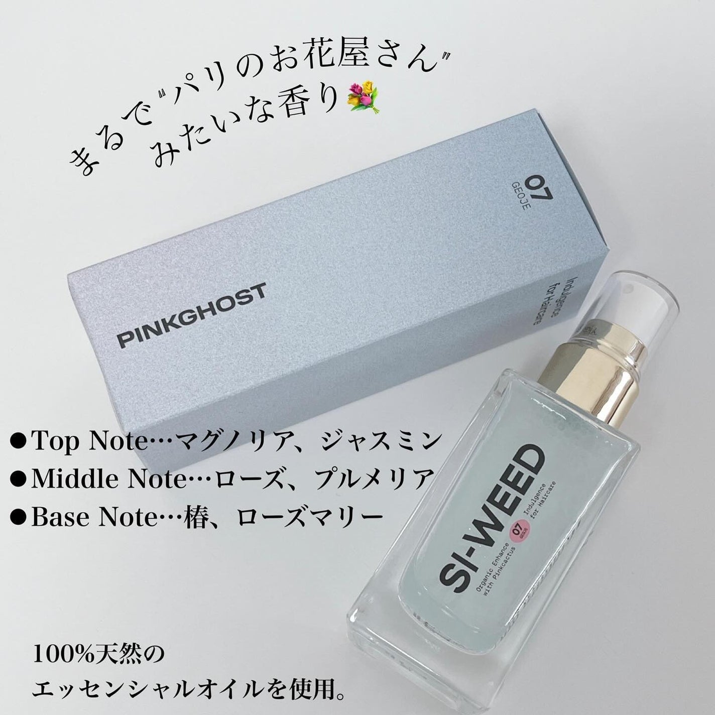 ORGANIC HAIR SI-WEED MIST/PINKGHOST/ヘアミストを使ったクチコミ(3枚目)