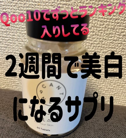 サファーデイ スノー/canteen9/美容サプリメントを使ったクチコミ(1枚目)