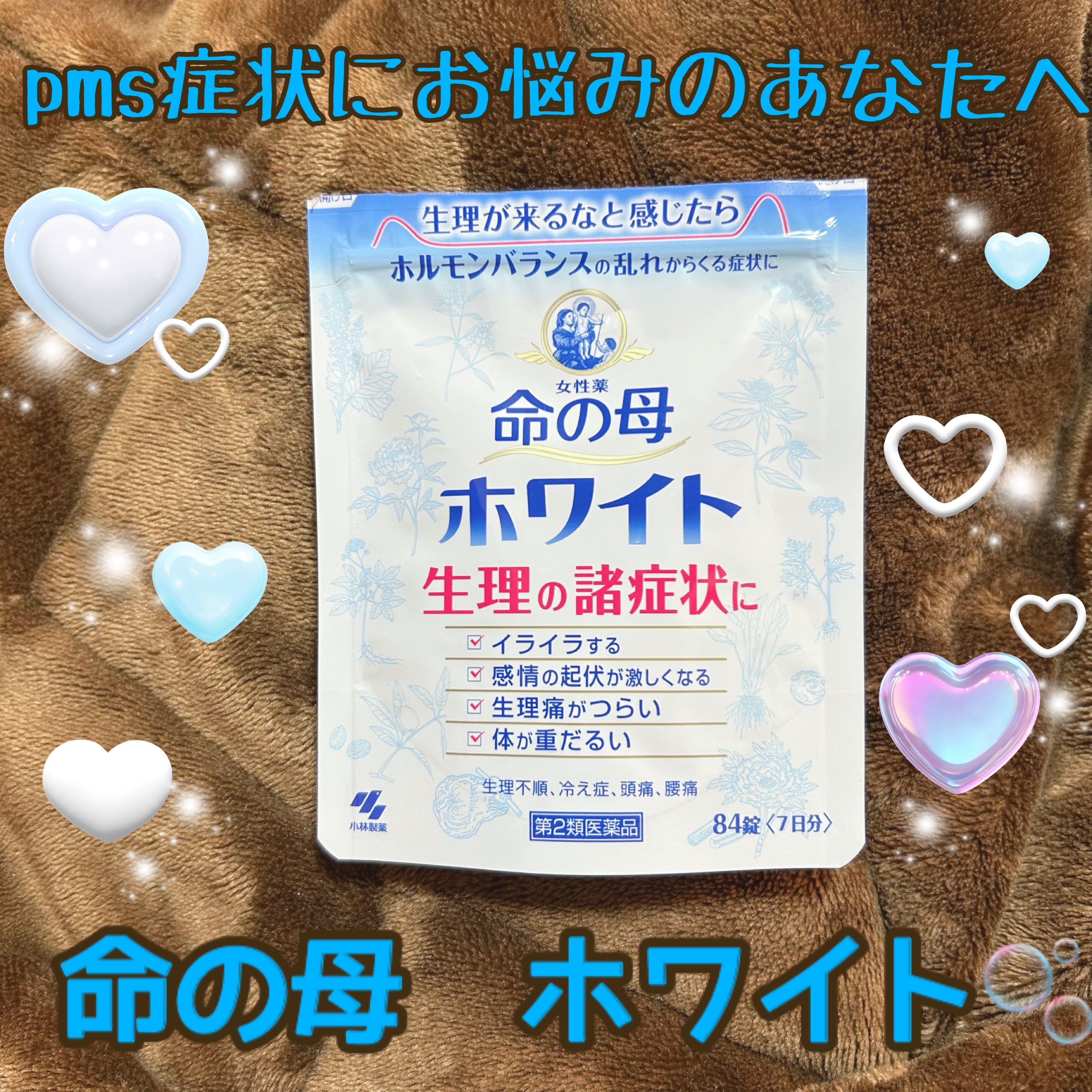 今回ご紹介するアイテムは命の母ホワイトです✨

生理前の不調悩みって尽きないですよね☁️

私は不安感、頭痛、肩こり、めまい、不眠、腰痛、体のだるさ他にもその時々で症状が現れます。

特に不安感・不眠が酷いのですが、、
婦人科に行くまでもな
