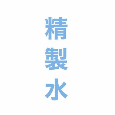 精製水（医薬品）/健栄製薬/その他を使ったクチコミ（2枚目）