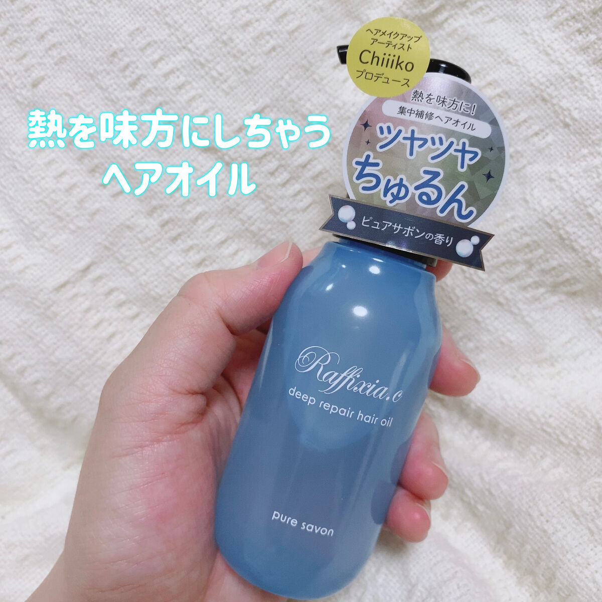 ディープリペア ヘアオイル ピュアサボン/Raffixia.c/ヘアオイルを使ったクチコミ（1枚目）