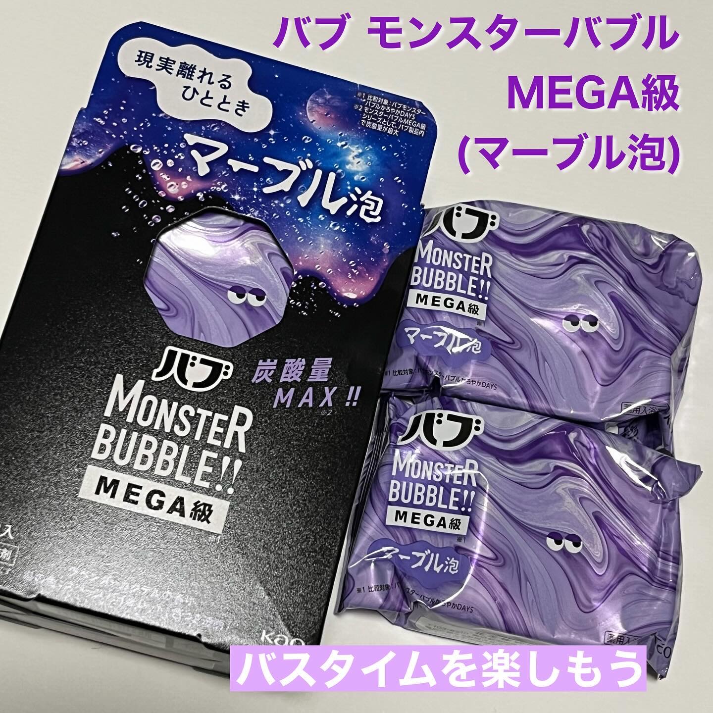 バブ モンスターバブルMEGA級 マーブル泡 ラベンダーカクテルの香り​/バブ/炭酸系入浴剤を使ったクチコミ（1枚目）
