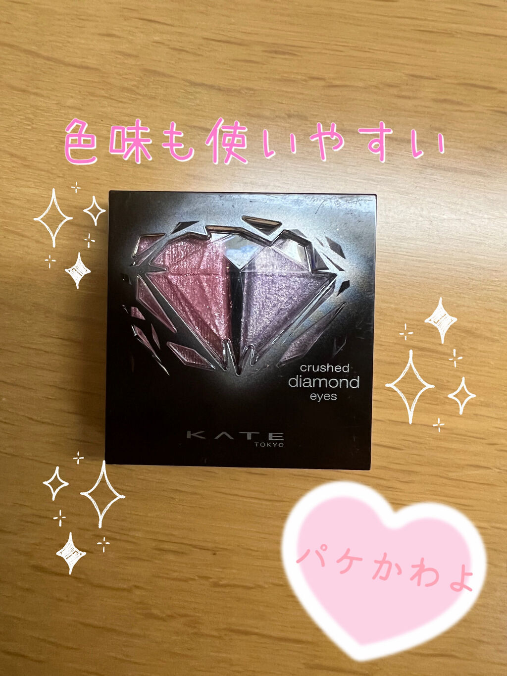 クラッシュダイヤモンドアイズ PK-1/KATE/アイシャドウパレットを使ったクチコミ（1枚目）