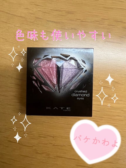 クラッシュダイヤモンドアイズ/KATE/アイシャドウパレットを使ったクチコミ(1枚目)