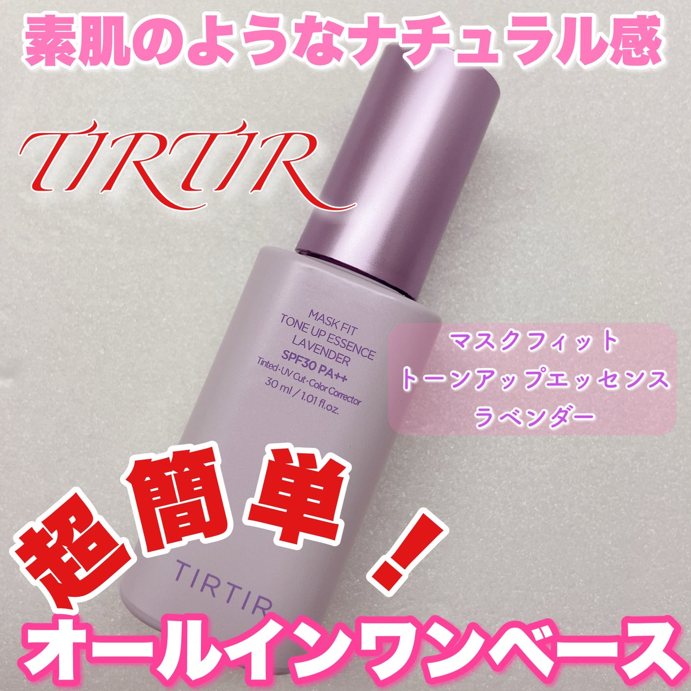 マスクフィットトーンアップエッセンス/TIRTIR(ティルティル)/化粧下地を使ったクチコミ(1枚目)