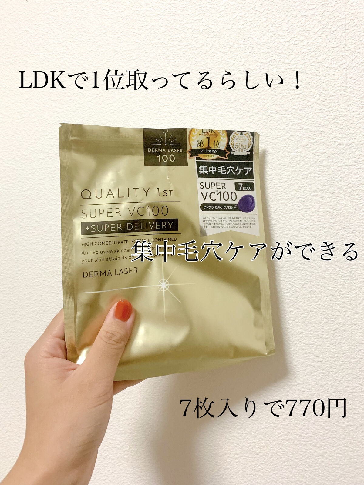 ダーマレーザースーパーVC100マスク/クオリティファースト/シートマスク・パックを使ったクチコミ（2枚目）
