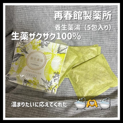 養生薬湯/再春館製薬所/生薬系入浴剤を使ったクチコミ(1枚目)