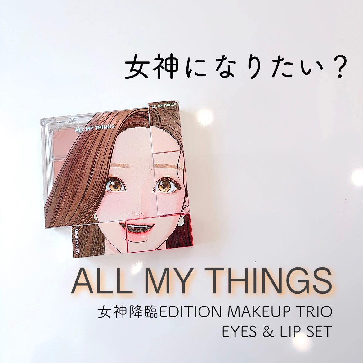 女神降臨 エディション グリッター リップティント アイシャドウセット/all my things/メイクアップキットを使ったクチコミ（1枚目）