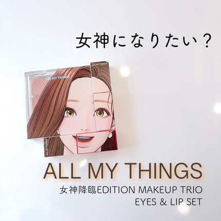 女神降臨 エディション グリッター リップティント アイシャドウセット/all my things/メイクアップキットを使ったクチコミ(1枚目)