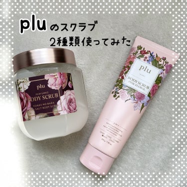 角質ケア＆保湿が一度にできるスクラブ🫶
2種類使ってみた😊

💐plu ボディスクラブ ピンクフローラル

低刺激のクルミ殻パウダー粒子で
目が細かいテクスチャー✯*･
うるおい補給と鎮静作用をサポート