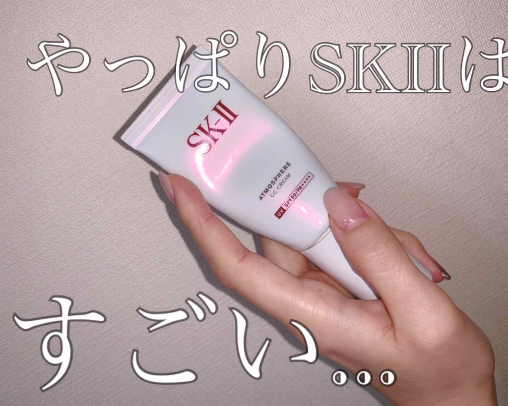 アトモスフィア CC クリーム/SK-II/CCクリームを使ったクチコミ(1枚目)