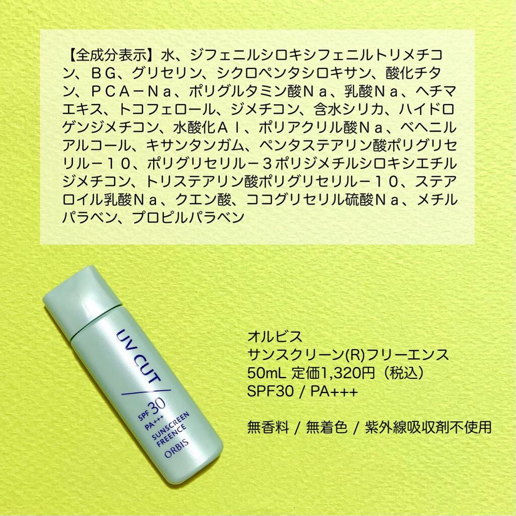 サンスクリーン(R)フリーエンス/オルビス/日焼け止めミルクを使ったクチコミ(4枚目)
