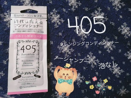 405クレンジングコンディショナー/nanoTime Beauty/市販シャンプーを使ったクチコミ(1枚目)