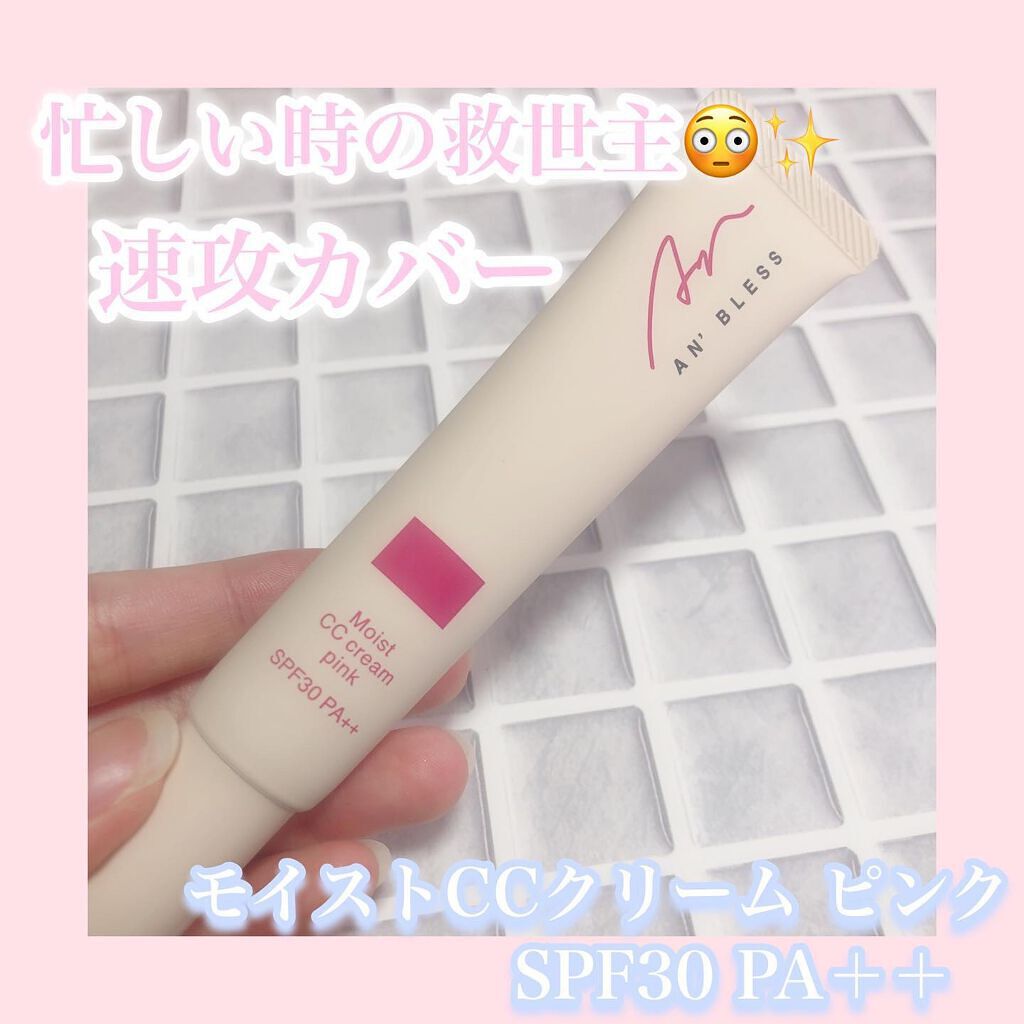 モイストCCクリーム/AN’BLESS/CCクリームを使ったクチコミ(1枚目)