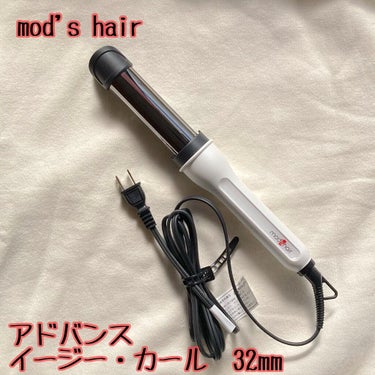 アドバンス　イージー・カール32mm　MHI-3255 ホワイト/mod's hair/カールアイロンを使ったクチコミ（2枚目）