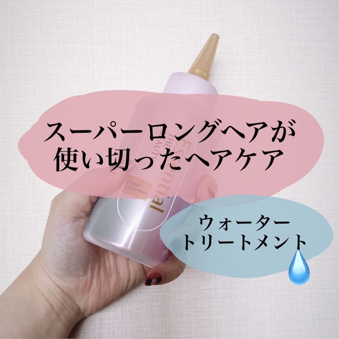 エッセンシャル プレミアム ウォータートリートメント EXスムース/エッセンシャル/アウトバストリートメントを使ったクチコミ（1枚目）