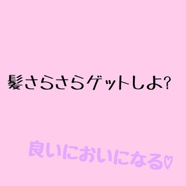 私のヘアケア方法です。
まなちゃんリクエストありがとう(*˘︶˘*).｡.:*♡

動画の、なんか手の動きが変ですね…😅
ごめんなさい🙇

私、髪は自信あるんですよ😌
髪さらさらだね!!って言われること