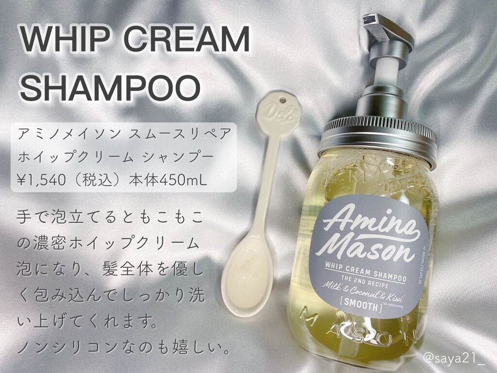 スムースリペア ホイップクリーム シャンプー/ミルククリーム ヘアトリートメント/アミノメイソン/シャンプー・コンディショナーを使ったクチコミ(2枚目)