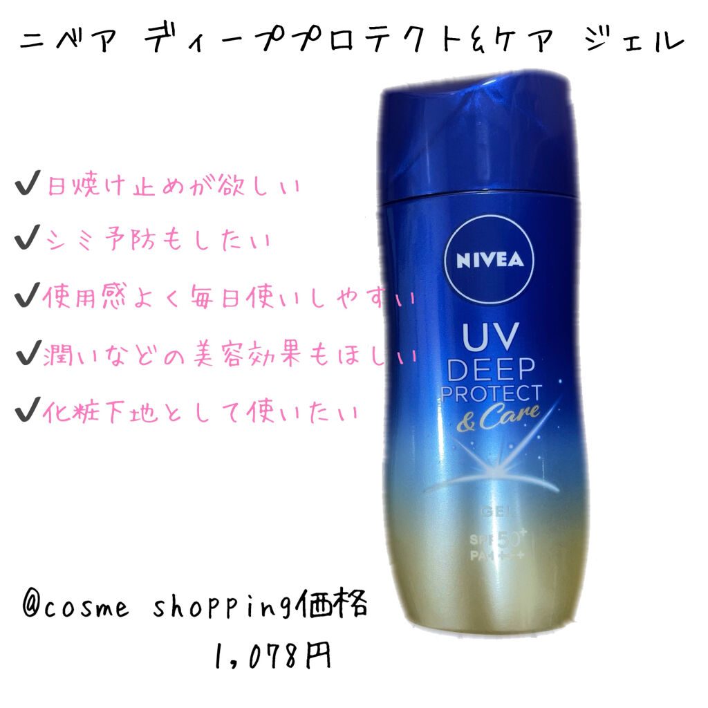 ニベアUV ディープ プロテクト＆ケア ジェル/ニベア/日焼け止めジェルを使ったクチコミ（1枚目）