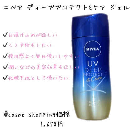 ニベアUV ディープ プロテクト&ケア ジェル/ニベア/日焼け止めジェルを使ったクチコミ(1枚目)