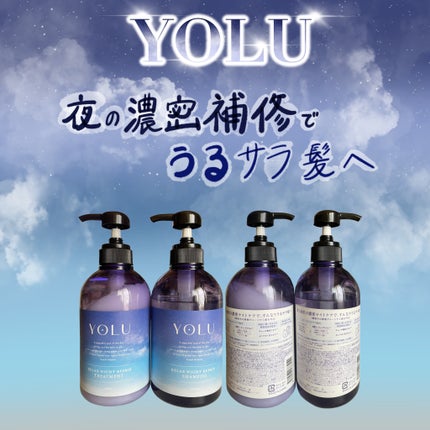 リラックスナイトリペア シャンプー/トリートメント/YOLU/市販シャンプーを使ったクチコミ(1枚目)