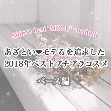 

誰からも愛される人になりたい💐🐰❤︎
2018年ベストプチプラモテコスメ✩


୨୧┈┈┈┈┈┈┈┈┈┈┈┈┈┈┈┈┈┈୨୧


インテグレート
エアフィールメーカー カラーコントロール化粧下地
S