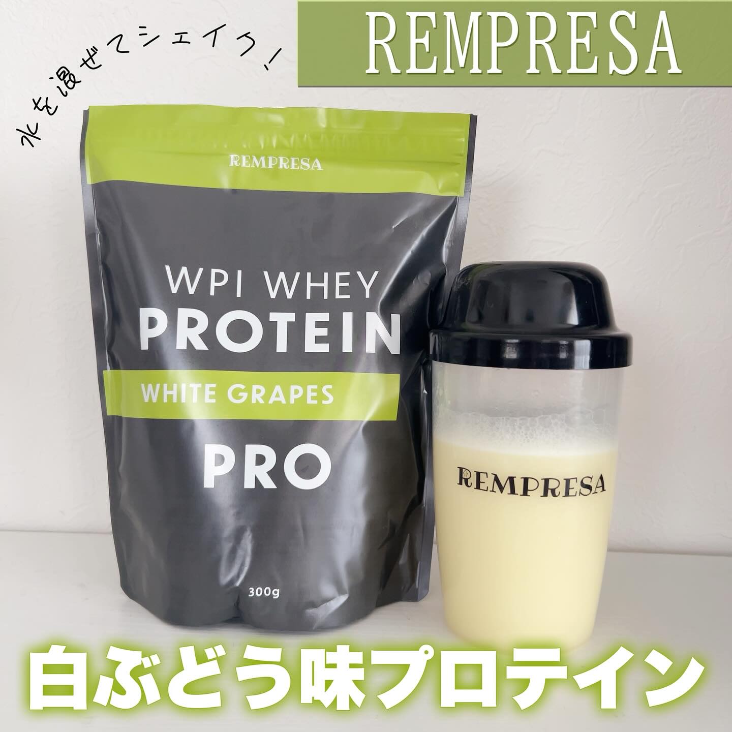 REMPRESA PRO WPI ホエイプロテイン 白ぶどう味/REMPRESA/ホエイプロテインを使ったクチコミ（1枚目）