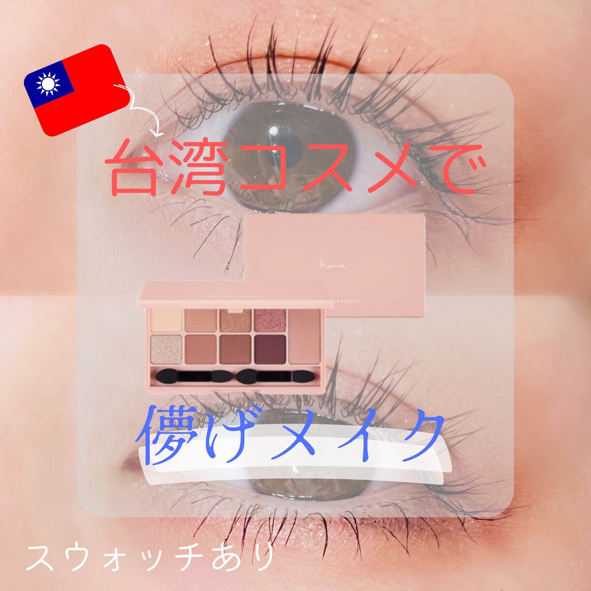 マルチカラーパレット/heme/マルチパレットを使ったクチコミ（1枚目）