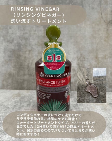 リンシングビネガー シルキーシャイン さらキララズベリー/イヴ・ロシェ/洗い流すヘアトリートメントを使ったクチコミ(1枚目)