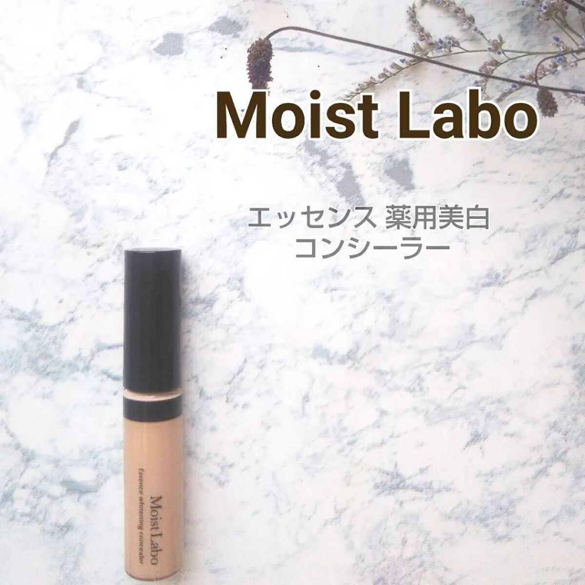 モイストラボ エッセンス薬用美白コンシーラー ナチュラルオークル03/Moist Labo/リキッドコンシーラーを使ったクチコミ（1枚目）