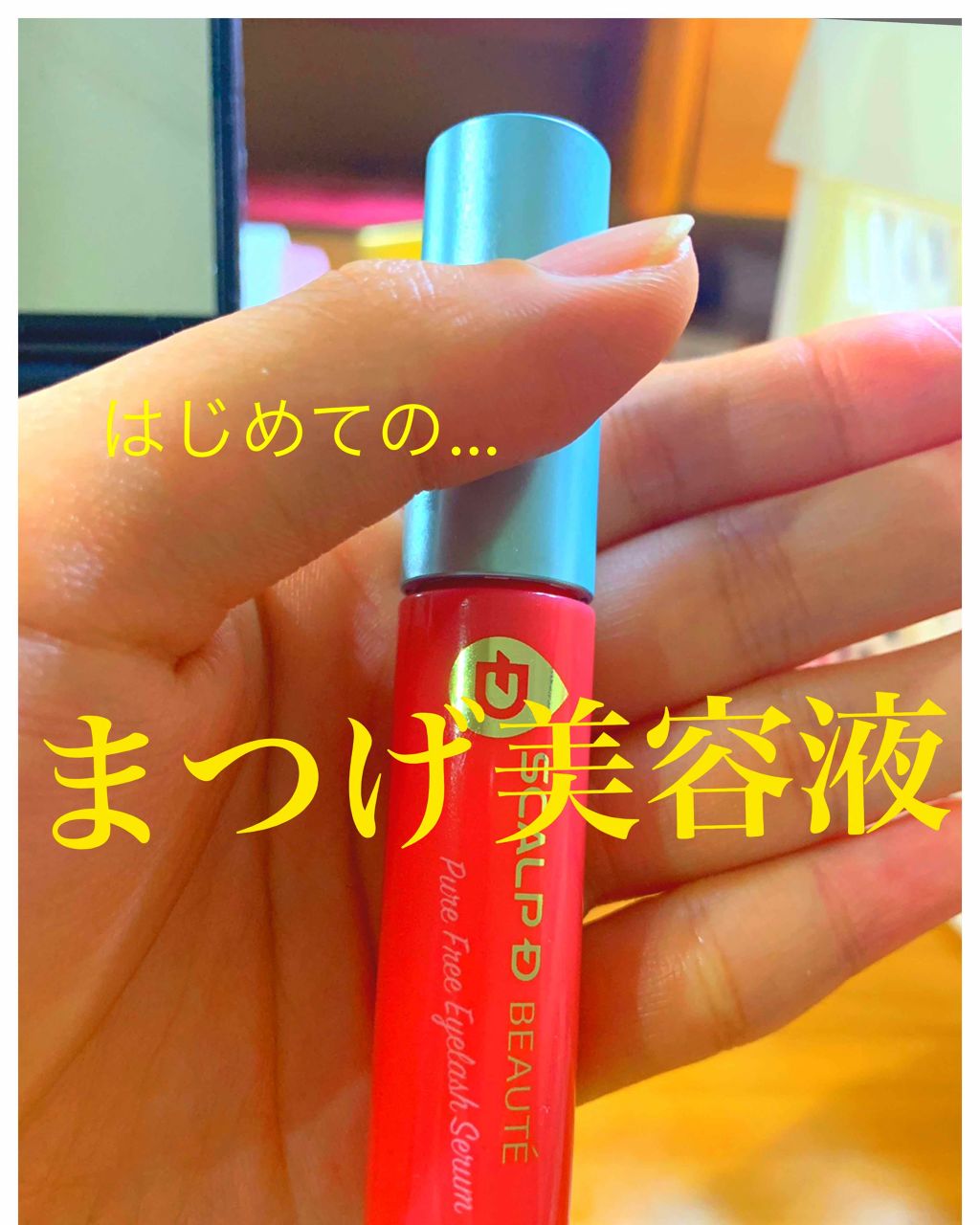 スカルプD ボーテ ピュアフリーアイラッシュセラム/アンファー(スカルプD)/まつげ美容液を使ったクチコミ（1枚目）