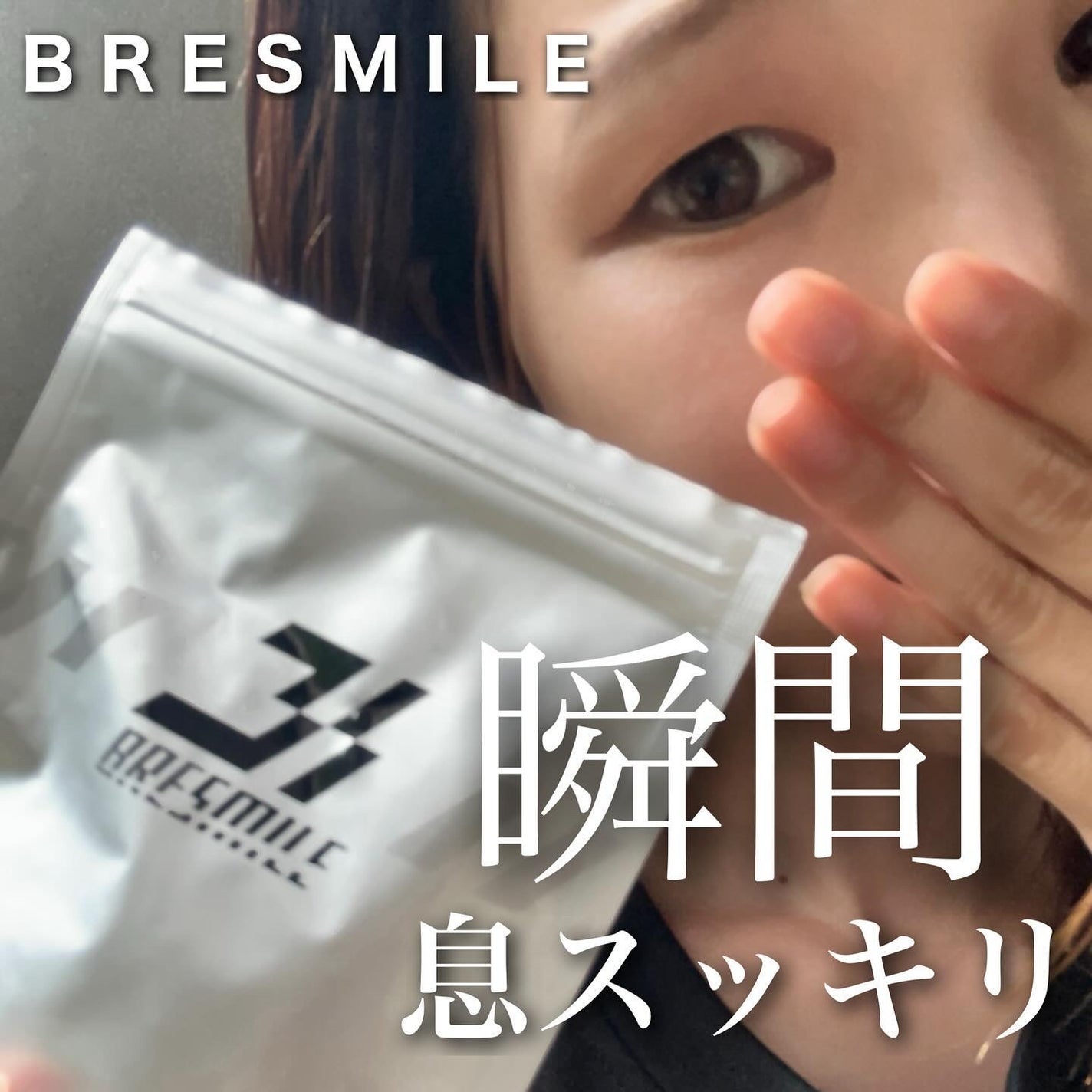 ブレスマイル/BRESMILE(ブレスマイル)/健康サプリメントを使ったクチコミ(1枚目)