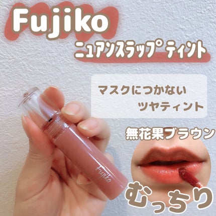 ニュアンスラップティント/Fujiko/リップティントを使ったクチコミ(1枚目)