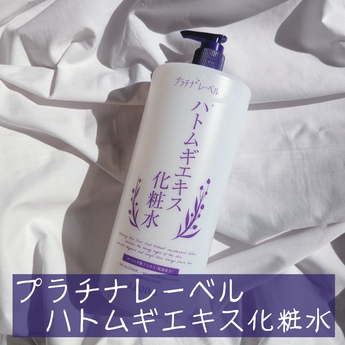 ハトムギエキス化粧水/プラチナレーベル/化粧水を使ったクチコミ(1枚目)