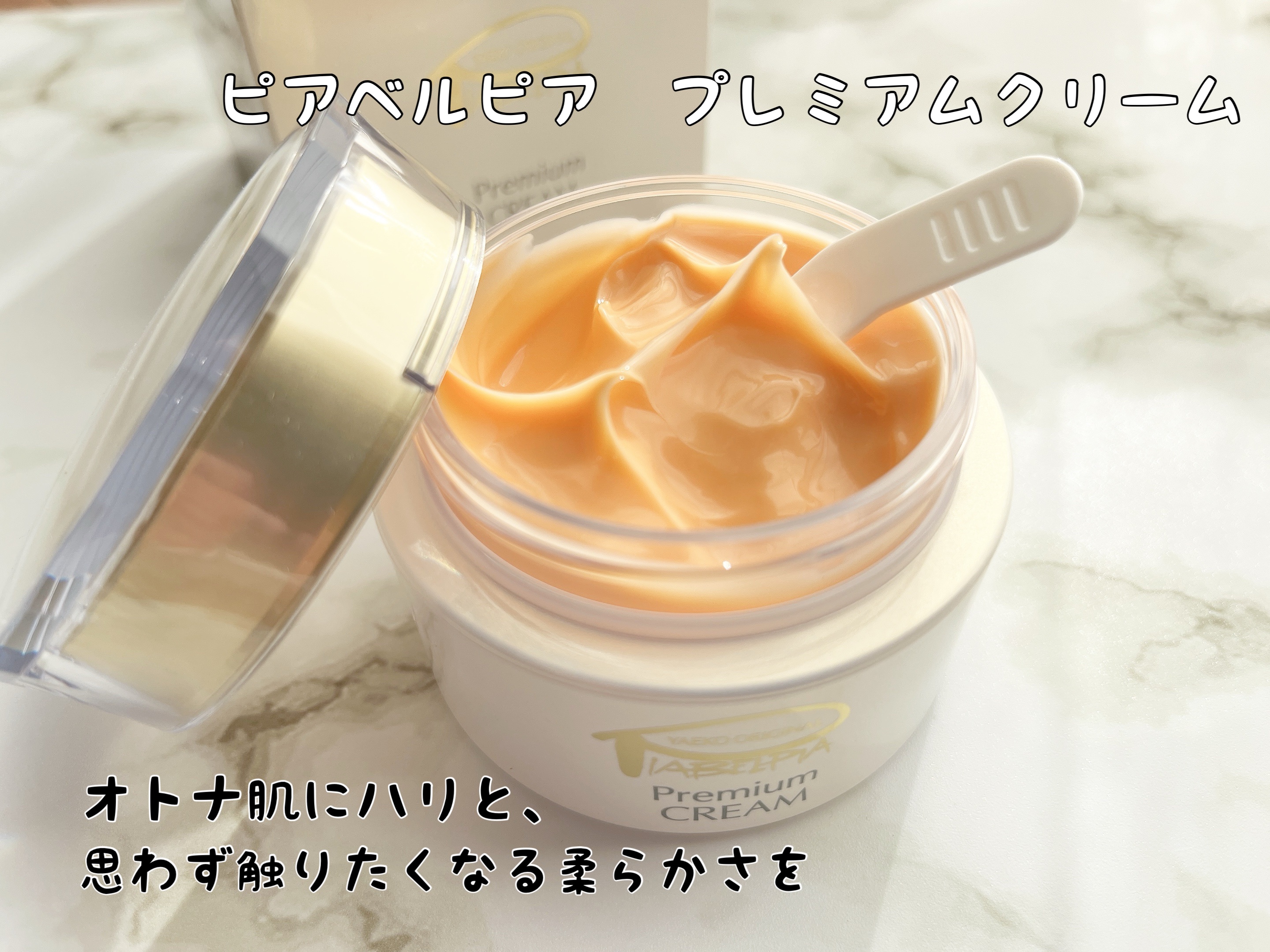 プレミアムクリーム/ピアベルピア/フェイスクリームを使ったクチコミ（1枚目）