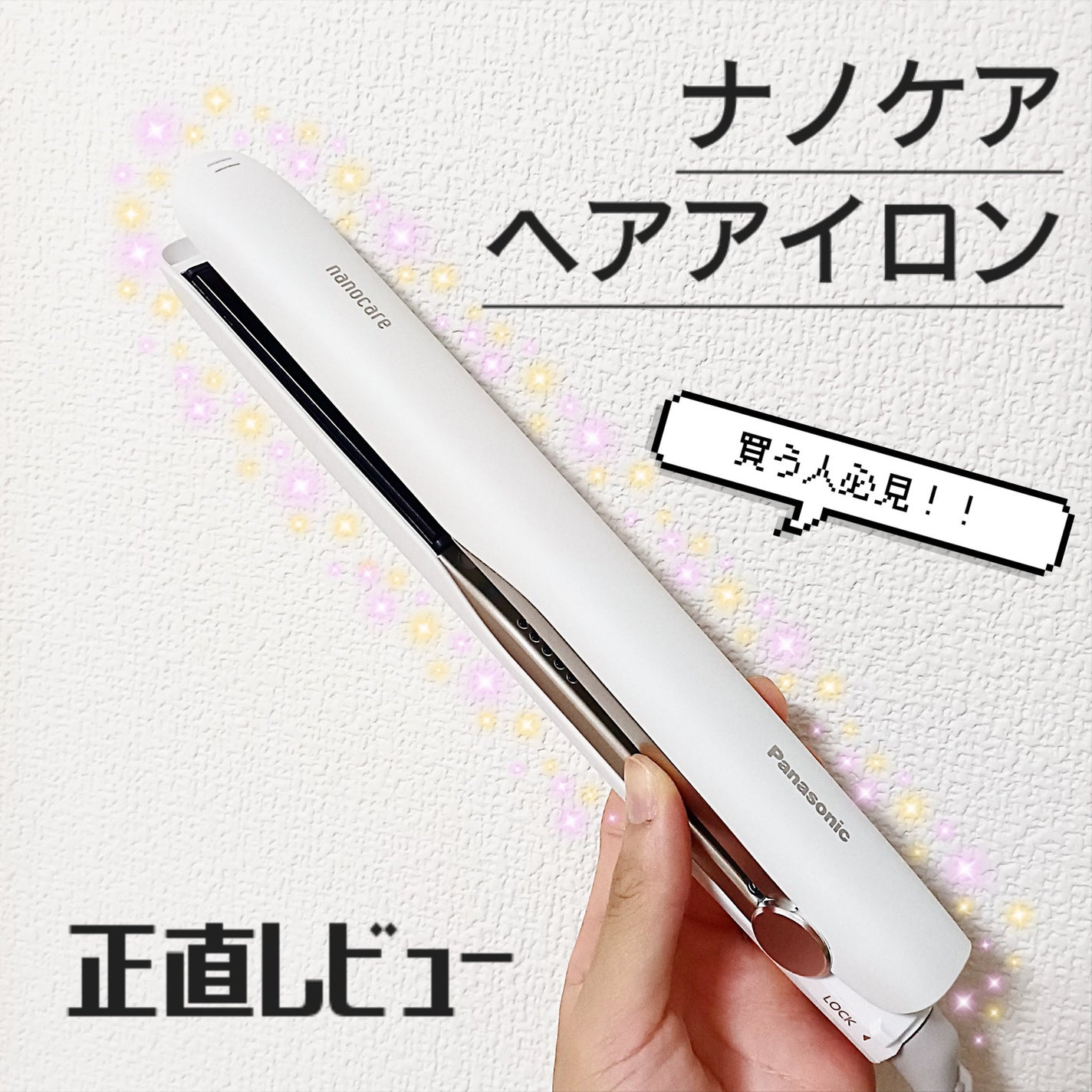 ストレートアイロン ナノケア EH-HS0J /Panasonic/ストレートアイロンを使ったクチコミ(1枚目)