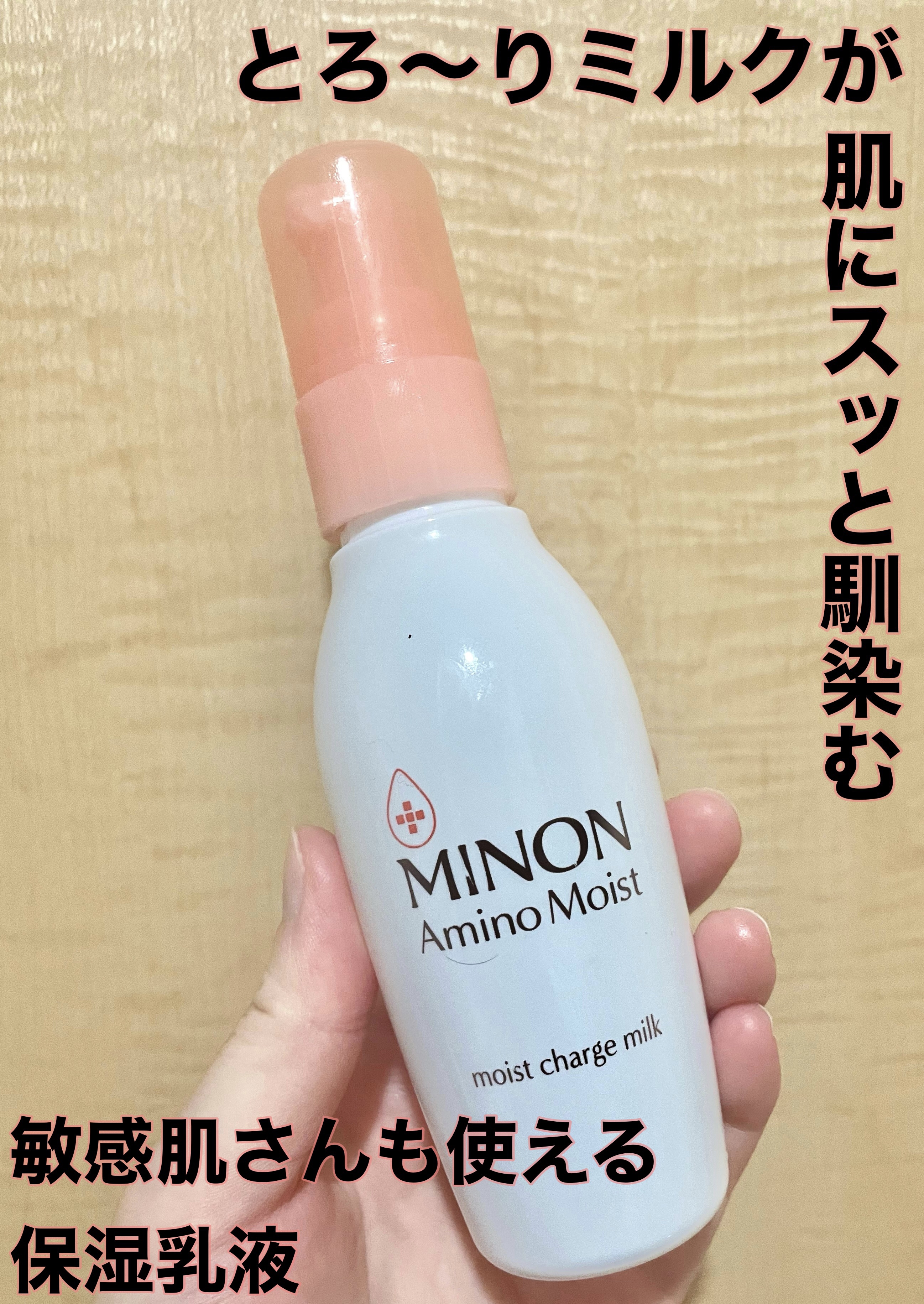 ミノン アミノモイスト モイストチャージ ミルク/ミノン/乳液を使ったクチコミ（1枚目）