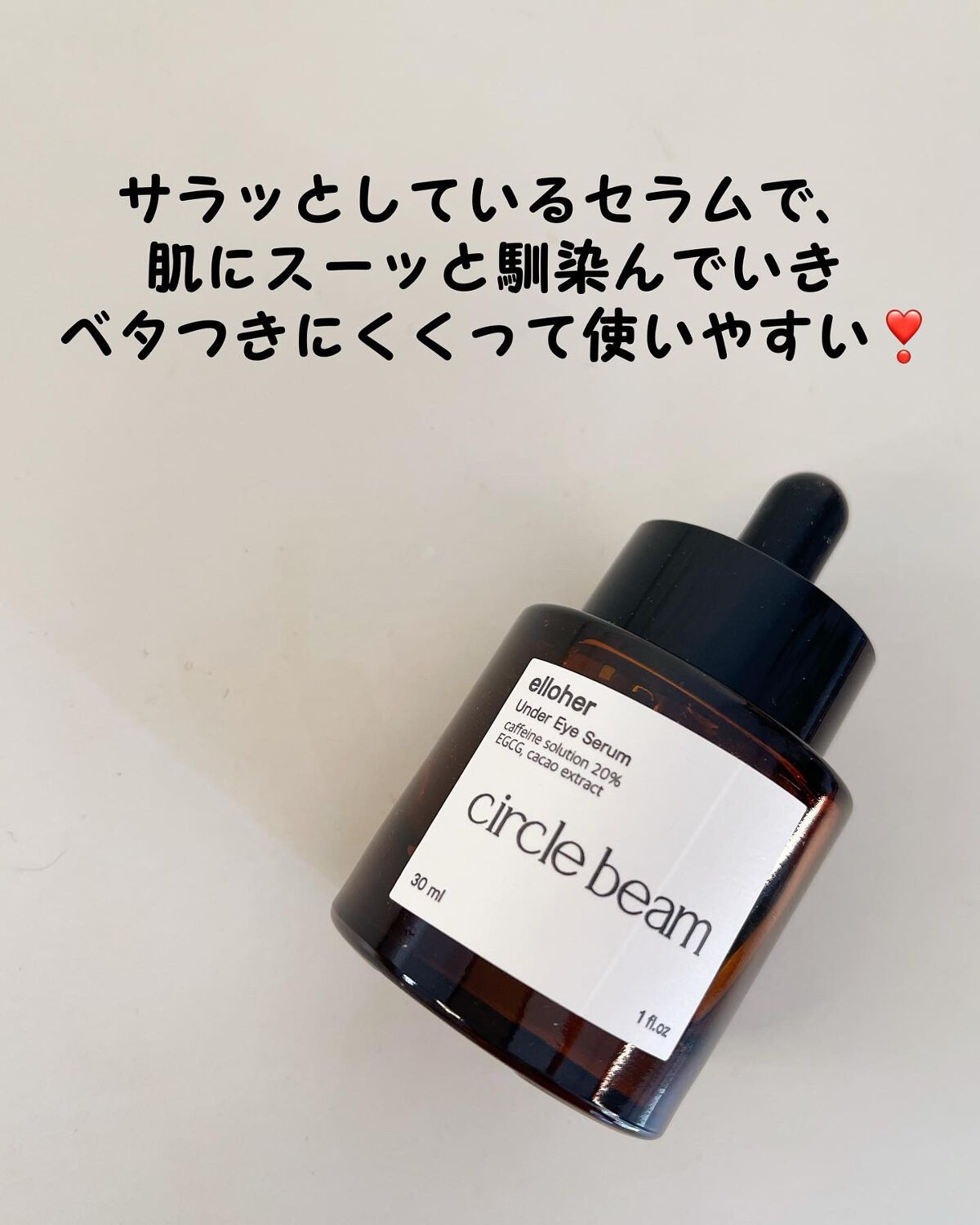 サークルビーム - Under Eye Serum/elloher/美容液を使ったクチコミ(3枚目)