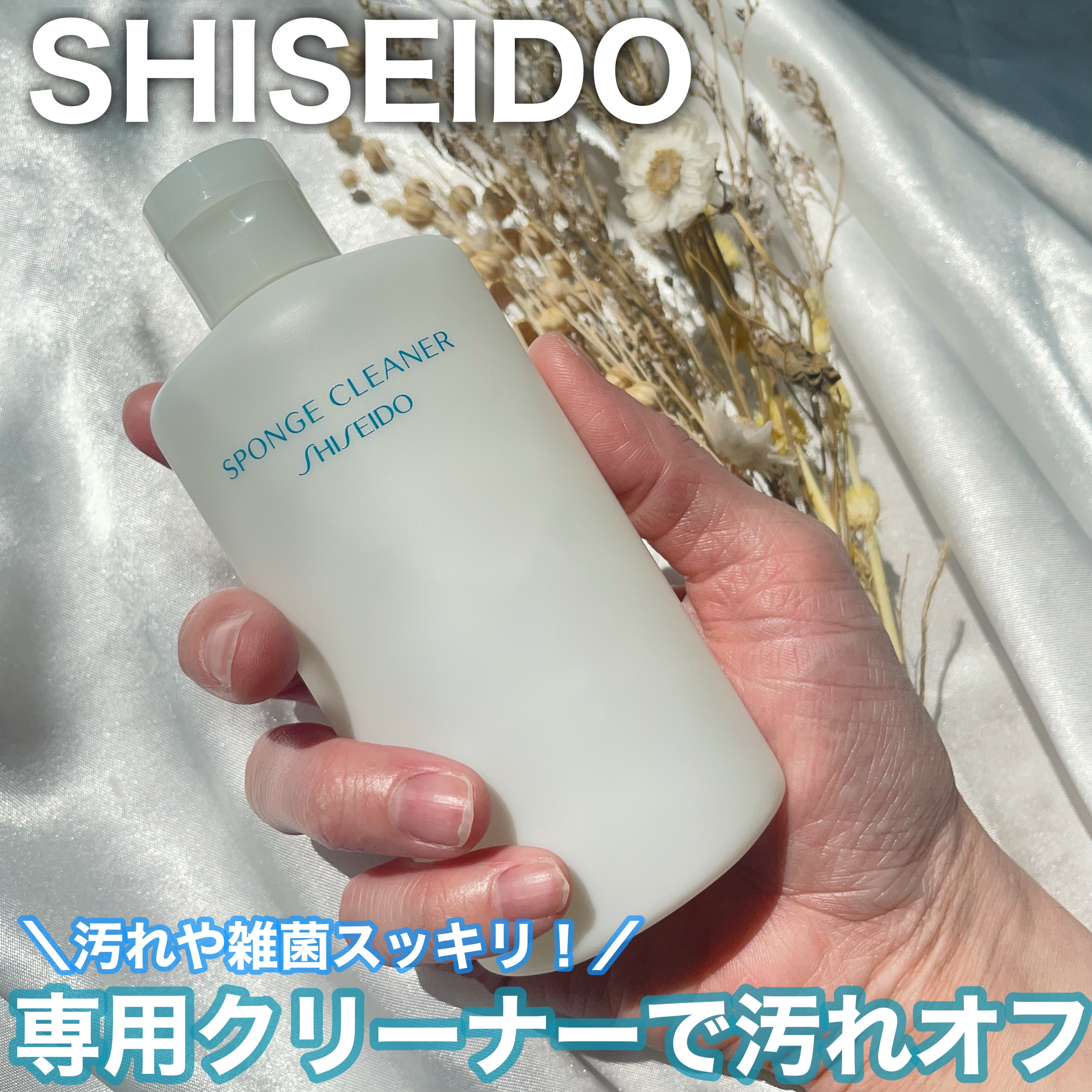 スポンジクリーナーＮ 198　（Ｌ）/SHISEIDO/その他化粧小物を使ったクチコミ（1枚目）