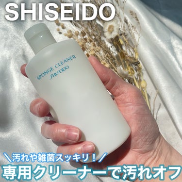 SHISEIDO スポンジクリーナーＮ 198　（Ｌ）のクチコミ「【購入品】パフの汚れスッキリ！SHISEIDOのクリーナー
⠀
⠀
✼••┈┈┈┈┈┈┈┈┈┈.....」（1枚目）
